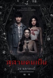 สุสานคนเป็น) สุสานคนเป็น (2025)