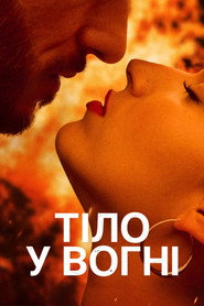 Постер «Тіло у вогні Сезон 1»