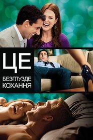 Це безглузде кохання (2011)