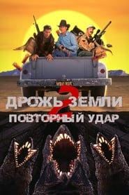 Дрожь земли 2: Повторный удар (1996)