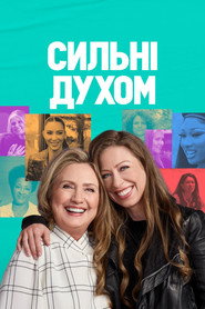 Сильні духом постер