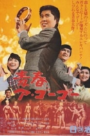 Youth A Go Go! 1966 映画 吹き替え