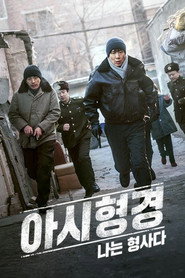 아시형경: 나는 형사다 시즌 1 포스터