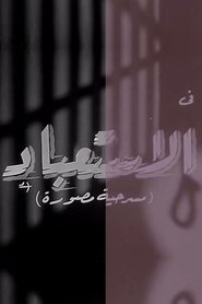 الاستعباد (1962)