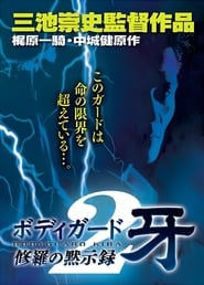 Poster 修羅の黙示録2 ボディーガード牙