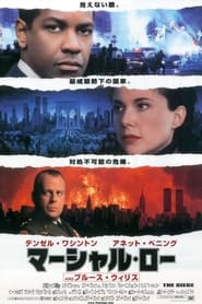 マーシャル・ロー (1998)