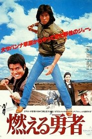 燃える勇者 1981