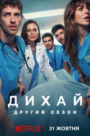 Дихай постер