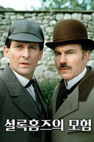 셜록 홈즈의 모험