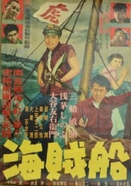 Poster 海賊船