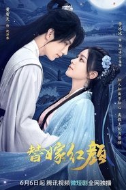 替嫁红颜 (2023) 替嫁红颜 (2023)