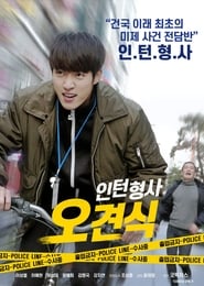 Poster 인턴형사 오견식