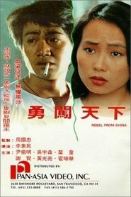 Poster 勇闖天下