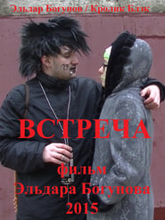 Встреча