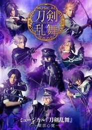 Poster ミュージカル『刀剣乱舞』―東京心覚―