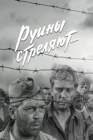 Poster Руины стреляют... 1971