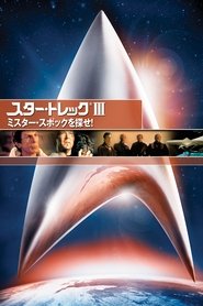 スター・トレックIII ミスター・スポックを探せ! (1984)