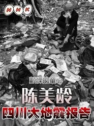 震えやまぬ小さな心―アグネス・チャン四川大地震報告 2008 Helitaan Bilaash Ah