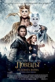 Ловецът: Ледената война [The Huntsman: Winter's War]