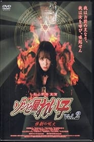 Poster ゾンビ屋れい子 vol.2 惨劇の呪文