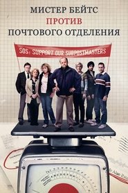 Мистер Бейтс против почтового отделения