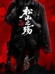 松山之殇) 松山之殇 (2025)