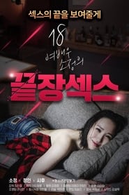 Poster 18 여배우 소정의 끝장 섹스