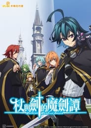 杖与剑的魔剑谭 Season 1 Episode 3 杖与剑的魔剑谭 Season 1 Episode 3