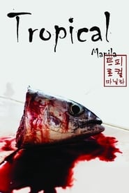 Tropical Manila 2008 映画 吹き替え