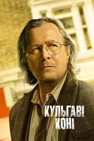 Кульгаві коні постер