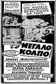 Το Μεγάλο Κόλπο 1960