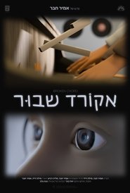 אקורד שבור 2025 Бесплатан неограничен приступ