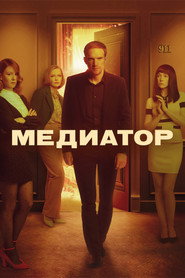 Медіатор постер
