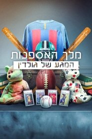 מלך האספנות: המגע של גולדין