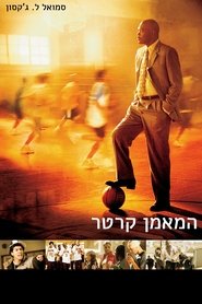 המאמן קרטר / Coach Carter לצפייה ישירה