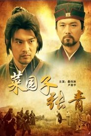 菜园子张青) 菜园子张青 (2012)