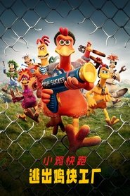 小鸡快跑2：逃出鸡块工厂 (2023)