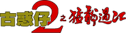 Young and Dangerous 2 Logo