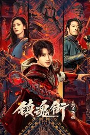 镇魂街之热血再燃 (2024)