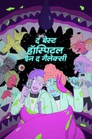 द सेकेंड बेस्ट हॉस्पिटल इन द गैलेक्सी