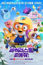 Poster 극장판 뽀로로와 친구들: 바이러스를 없애줘!