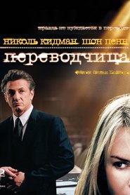 Переводчица (2005)