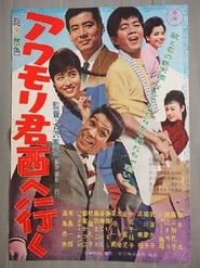 Poster アワモリ君西へ行く