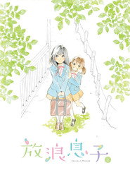 Wandering Son Season 1 8