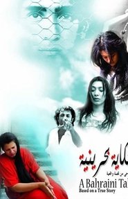 حكاية بحرينية 2006