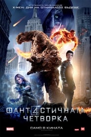 Фантастичната четворка [Fantastic Four]