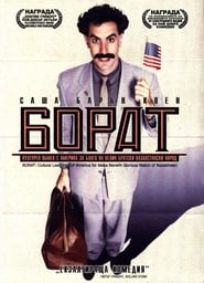 Борат [Borat: Cultural Learnings of America for Make Benefit Glorious Nation of Kazakhstan]