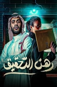 رهن التحقيق Episode Rating Graph poster