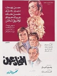 Poster المخادعون