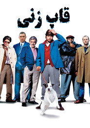 قاپ زنی (2000)